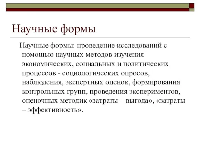 Научные формы Научные формы: проведение исследований с помощью научных методов изучения экономических,