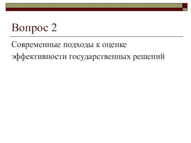 Вопрос 2 Современные подходы к оценке эффективности государственных решений