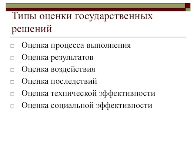 Типы оценки государственных решений Оценка процесса выполнения Оценка результатов Оценка воздействия Оценка