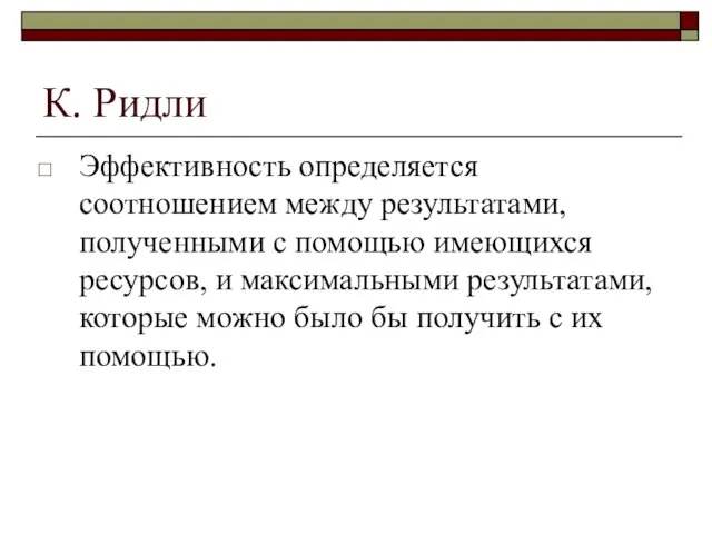 К. Ридли Эффективность определяется соотношением между результатами, полученными с помощью имеющихся ресурсов,