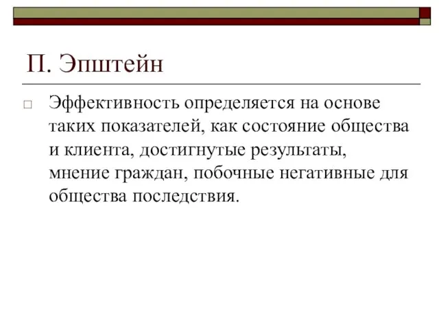 П. Эпштейн Эффективность определяется на основе таких показателей, как состояние общества и