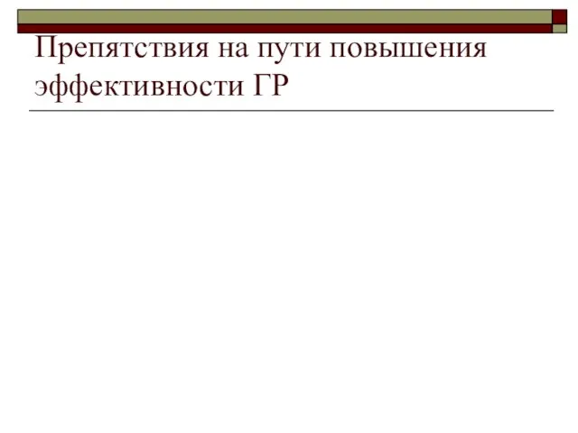 Препятствия на пути повышения эффективности ГР