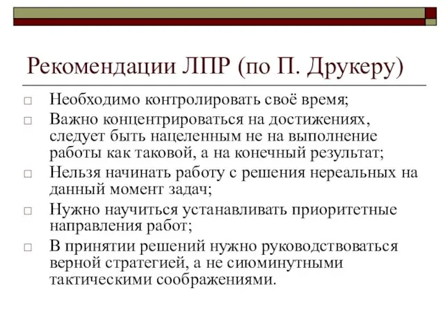 Рекомендации ЛПР (по П. Друкеру) Необходимо контролировать своё время; Важно концентрироваться на