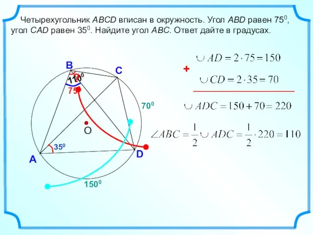 750 700 А Четырехугольник ABCD вписан в окружность. Угол ABD равен 750,