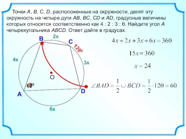 4х А Точки A, B, C, D, расположенные на окружности, делят эту