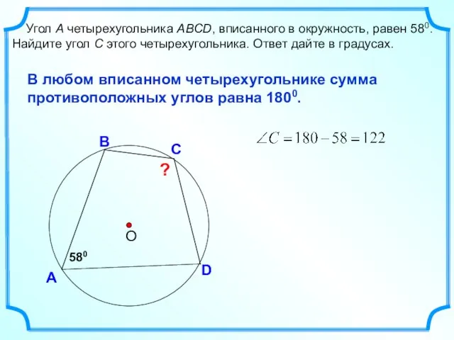 580 А Угол A четырехугольника ABCD, вписанного в окружность, равен 580. Найдите