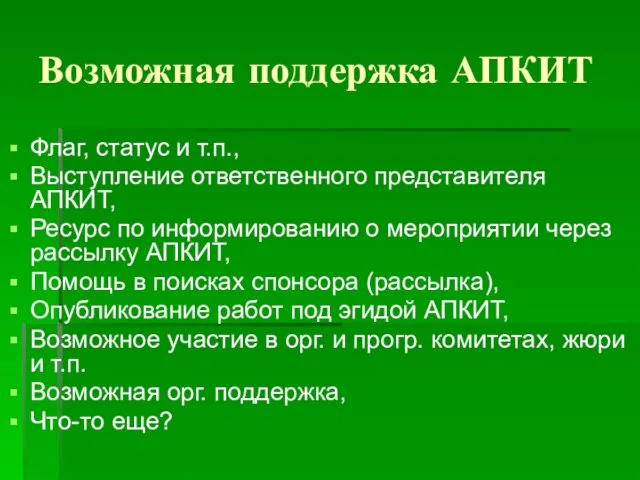 Возможная поддержка АПКИТ Флаг, статус и т.п., Выступление ответственного представителя АПКИТ, Ресурс