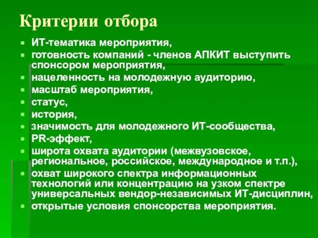 Критерии отбора ИТ-тематика мероприятия, готовность компаний - членов АПКИТ выступить спонсором мероприятия,