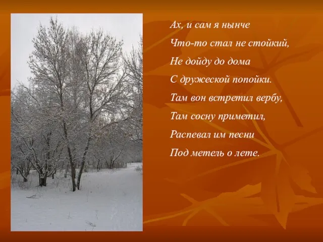 Ах, и сам я нынче Что-то стал не стойкий, Не дойду до