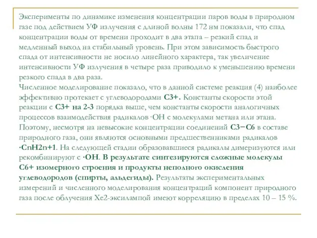 Эксперименты по динамике изменения концентрации паров воды в природном газе под действием