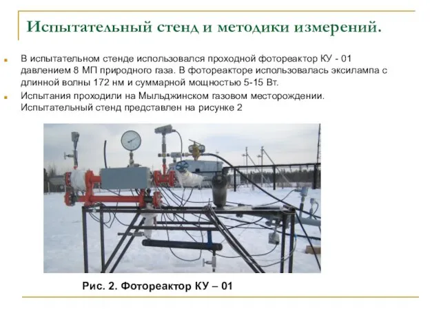 Испытательный стенд и методики измерений. В испытательном стенде использовался проходной фотореактор КУ