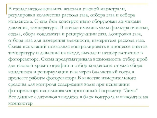 В стенде использовались вентили газовой магистрали, регулировки количества расхода газа, отбора газа