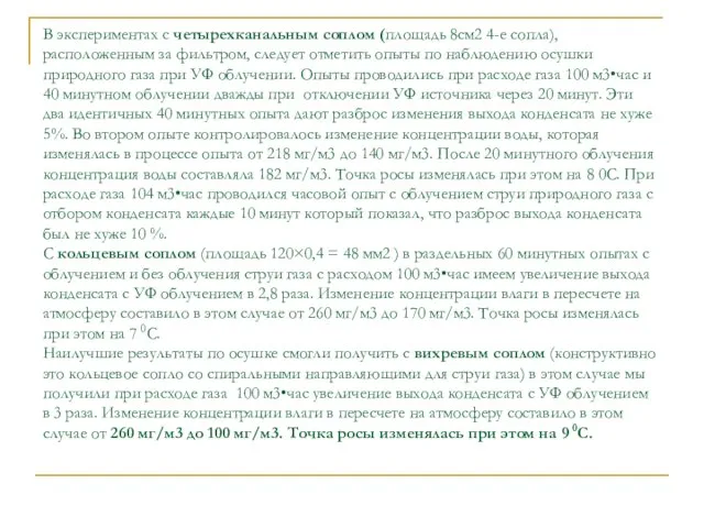 В экспериментах с четырехканальным соплом (площадь 8см2 4-е сопла), расположенным за фильтром,