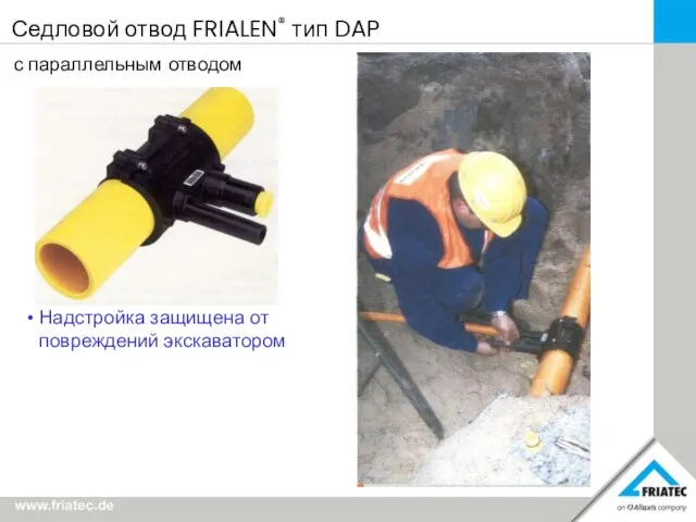 Седловой отвод FRIALEN® тип DAP с параллельным отводом Надстройка защищена от повреждений экскаватором