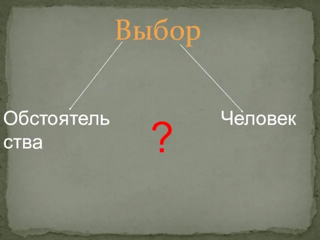 Выбор Обстоятельства Человек ?