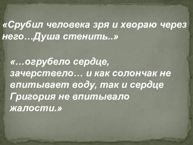 «Cрубил человека зря и хвораю через него…Душа стенить..» «…огрубело сердце, зачерствело… и