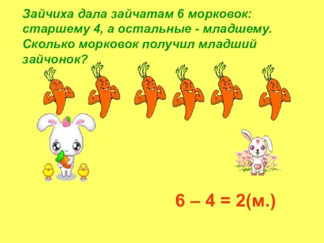 Зайчиха дала зайчатам 6 морковок: старшему 4, а остальные - младшему. Сколько