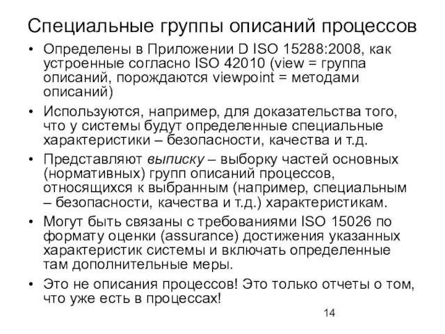 Специальные группы описаний процессов Определены в Приложении D ISO 15288:2008, как устроенные