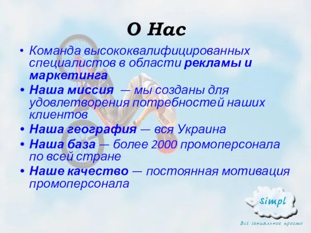 О Нас Команда высококвалифицированных специалистов в области рекламы и маркетинга Наша миссия