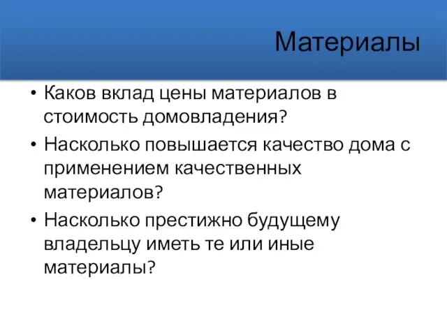 Материалы Каков вклад цены материалов в стоимость домовладения? Насколько повышается качество дома