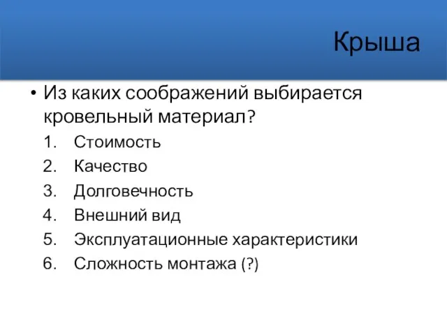 Крыша Из каких соображений выбирается кровельный материал? Стоимость Качество Долговечность Внешний вид