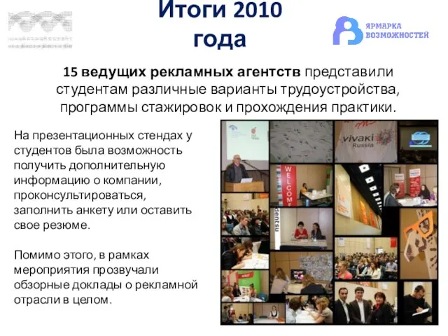 Итоги 2010 года 15 ведущих рекламных агентств представили студентам различные варианты трудоустройства,