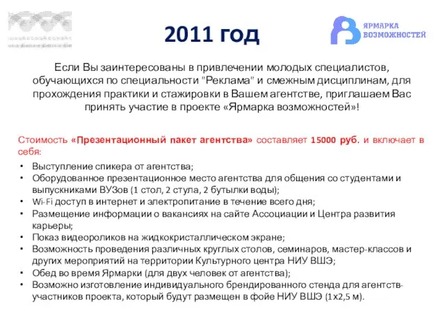 2011 год Если Вы заинтересованы в привлечении молодых специалистов, обучающихся по специальности