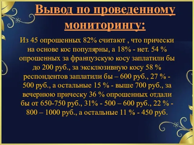 Вывод по проведенному мониторингу: Из 45 опрошенных 82% считают , что прически