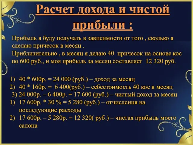 Расчет дохода и чистой прибыли : Прибыль я буду получать в зависимости