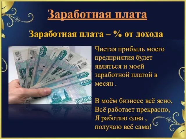 Заработная плата Заработная плата – % от дохода Чистая прибыль моего предприятия