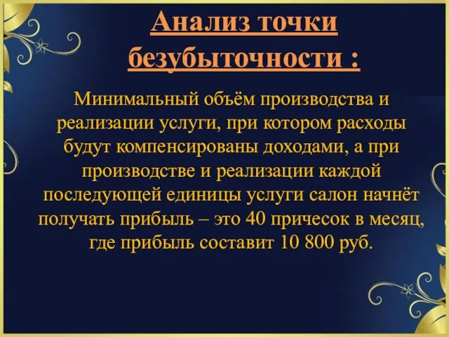 Анализ точки безубыточности : Минимальный объём производства и реализации услуги, при котором