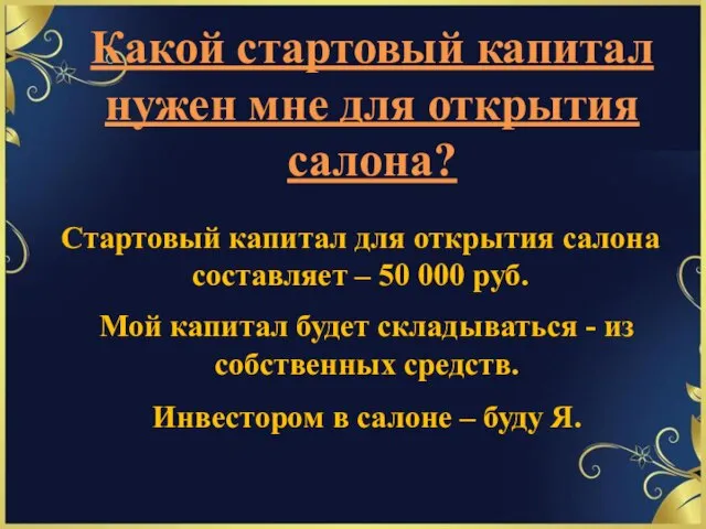 Какой стартовый капитал нужен мне для открытия салона? Мой капитал будет складываться