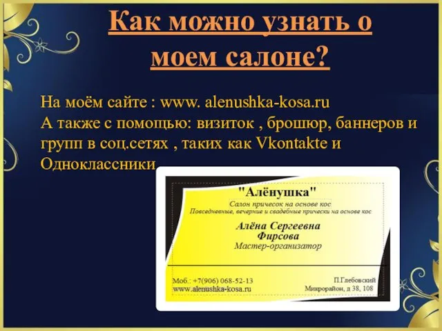 Как можно узнать о моем салоне? На моём сайте : www. alenushka-kosa.ru