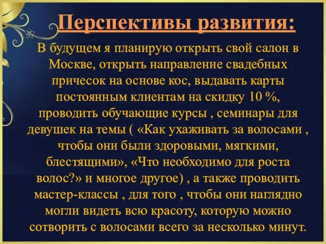 В будущем я планирую открыть свой салон в Москве, открыть направление свадебных