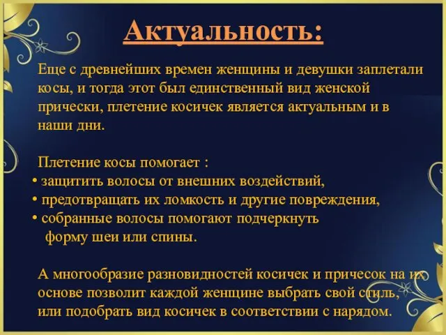 Актуальность: Еще с древнейших времен женщины и девушки заплетали косы, и тогда