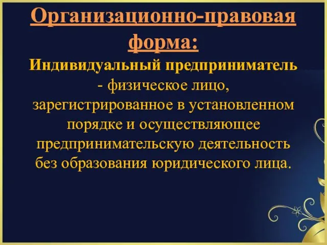 Организационно-правовая форма: Индивидуальный предприниматель - физическое лицо, зарегистрированное в установленном порядке и