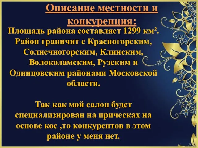 Описание местности и конкуренция: Площадь района составляет 1299 км². Район граничит с