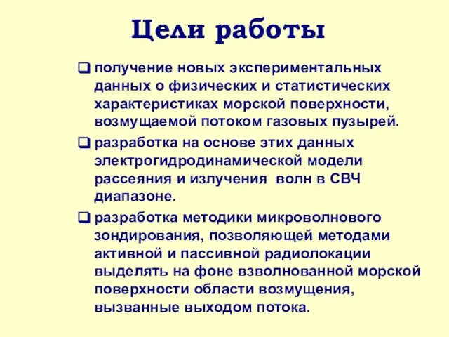 Цели работы получение новых экспериментальных данных о физических и статистических характеристиках морской