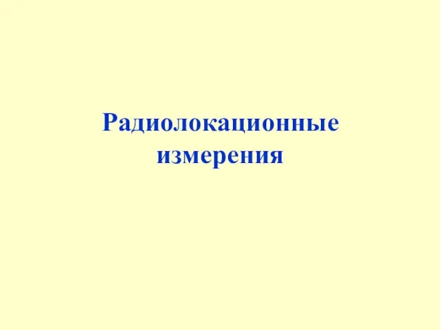 Радиолокационные измерения