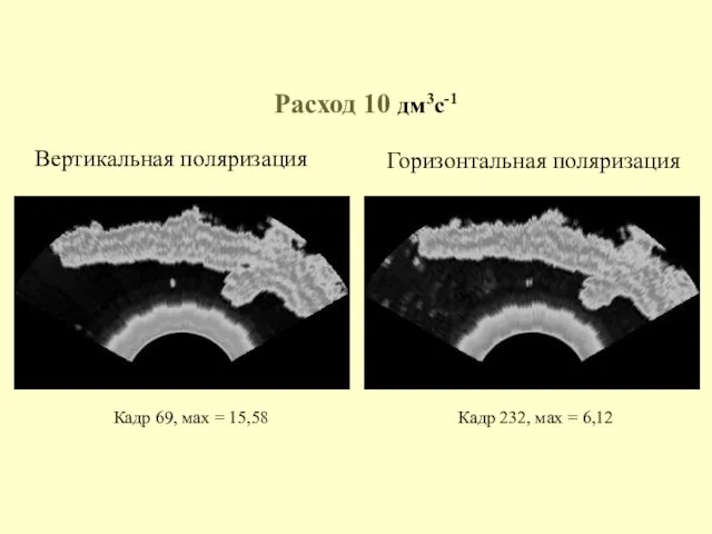 Кадр 69, мах = 15,58 Кадр 232, мах = 6,12 Расход 10