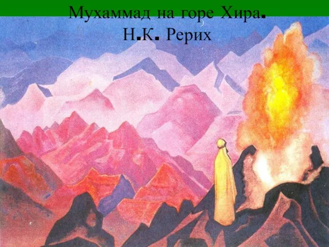 Мухаммад на горе Хира. Н.К. Рерих