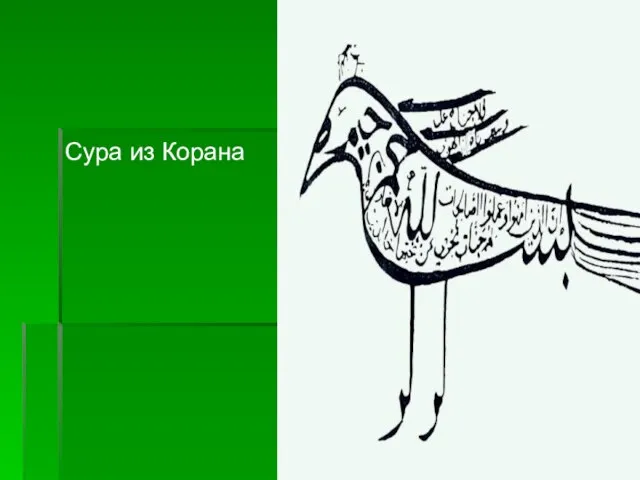 Сура из Корана