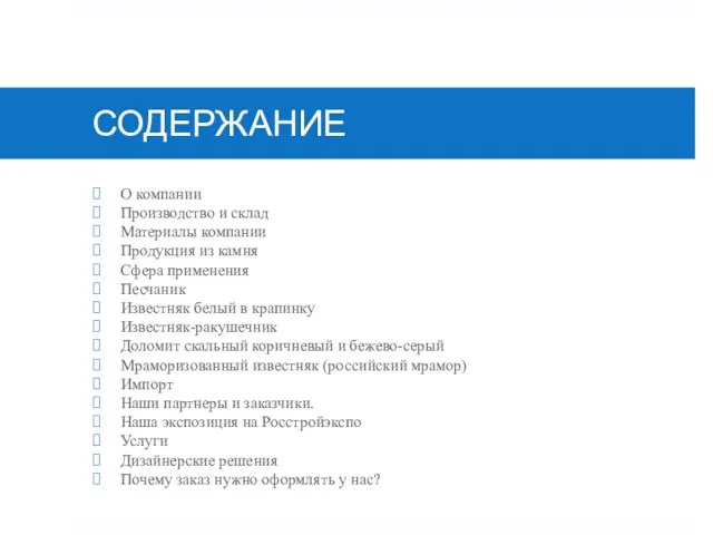 СОДЕРЖАНИЕ О компании Производство и склад Материалы компании Продукция из камня Сфера