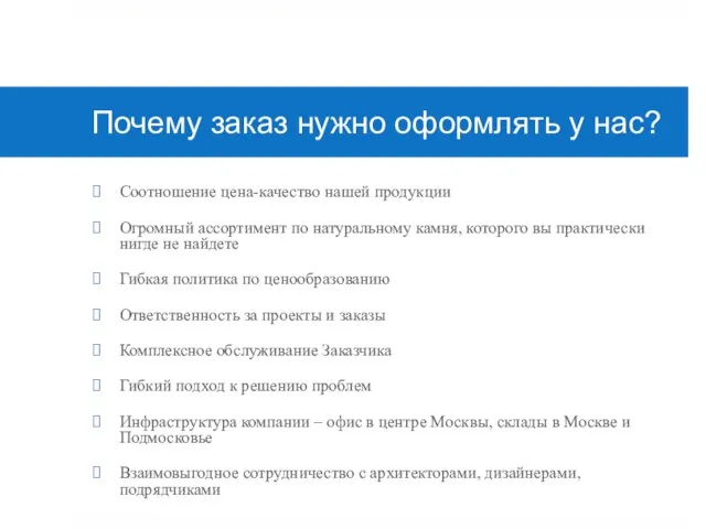 Почему заказ нужно оформлять у нас? Соотношение цена-качество нашей продукции Огромный ассортимент