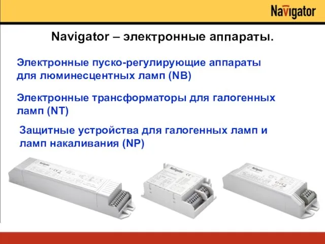 Navigator – электронные аппараты. Электронные пуско-регулирующие аппараты для люминесцентных ламп (NB) Электронные