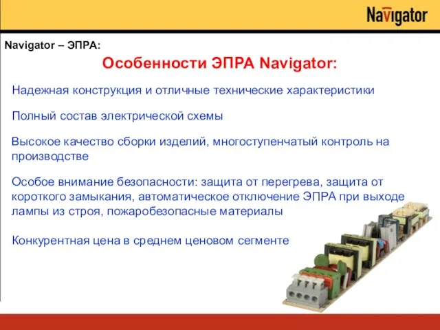 Navigator – ЭПРА: Высокое качество сборки изделий, многоступенчатый контроль на производстве Надежная