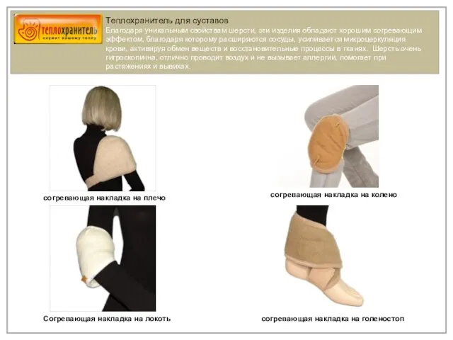 Теплохранитель для суставов Благодаря уникальным свойствам шерсти, эти изделия обладают хорошим согревающим