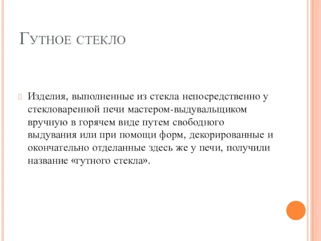 Гутное стекло Изделия, выполненные из стекла непосредственно у стекловаренной печи мастером-выдувальщиком вручную