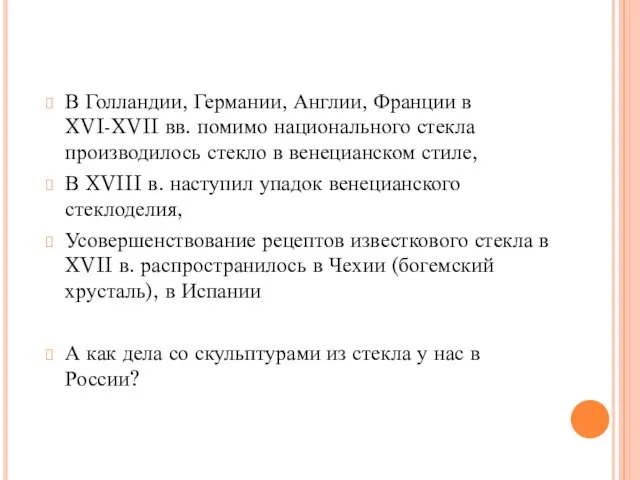 В Голландии, Германии, Англии, Франции в XVI-XVII вв. помимо национального стекла производилось