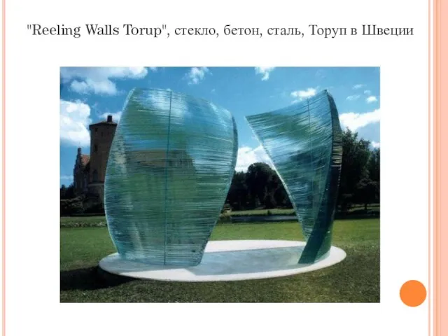 "Reeling Walls Torup", стекло, бетон, сталь, Торуп в Швеции